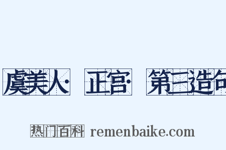 虞美人·正宫·第三造句是什么意思的图片